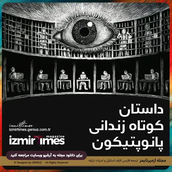 داستان کوتاه زندانی پانوپتیکون